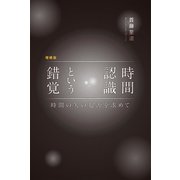 増補版 時間認識という錯覚（幻冬舎メディアコンサルティング） [電子書籍]