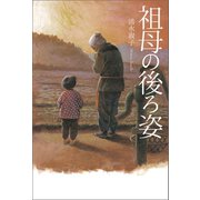 祖母の後ろ姿（幻冬舎メディアコンサルティング） [電子書籍]