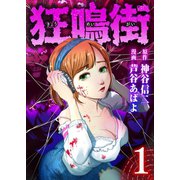 狂鳴街(1)（エブリスタ） [電子書籍]