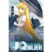 UQ HOLDER！ 17（講談社） [電子書籍]