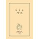 随想録（中央公論新社） [電子書籍]