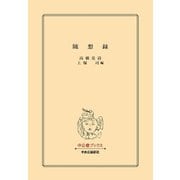 随想録（中央公論新社） [電子書籍]