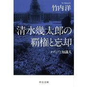 清水幾太郎の覇権と忘却 メディアと知識人（中央公論新社） [電子書籍]