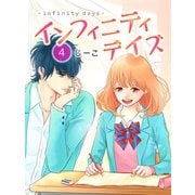 インフィニティデイズ(4)（エブリスタ） [電子書籍]