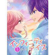 インフィニティデイズ(5)（エブリスタ） [電子書籍]