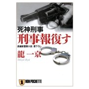 死神刑事 刑事報復す（祥伝社） [電子書籍]