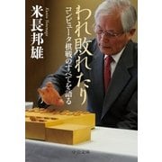 われ敗れたり コンピュータ棋戦のすべてを語る（中央公論新社） [電子書籍]