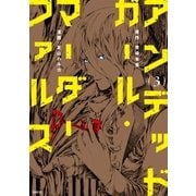 アンデッドガール・マーダーファルス（3）（講談社） [電子書籍]