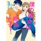 僕の彼女は最高です！(3)（講談社） [電子書籍]