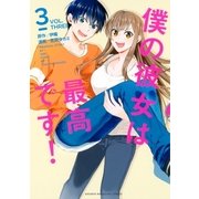 僕の彼女は最高です！(3)（講談社） [電子書籍]