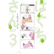 はぐちさん(3)【電子限定特典付】（祥伝社） [電子書籍]