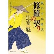 修羅の契り 風の市兵衛 弐[22]（祥伝社） [電子書籍]
