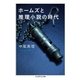 ホームズと推理小説の時代（筑摩書房） [電子書籍]