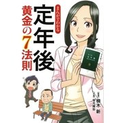 まんがでわかる 定年後 黄金の7法則 （中央公論新社） [電子書籍]