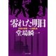 零れた明日 刑事の挑戦・一之瀬拓真（中央公論新社） [電子書籍]