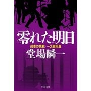 零れた明日 刑事の挑戦・一之瀬拓真（中央公論新社） [電子書籍]