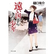 遠い国からきた少年（中央公論新社） [電子書籍]