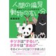人間の偏見 動物の言い分 動物の「イメージ」を科学する（イースト･プレス） [電子書籍]