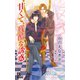 甘くて、残酷な誘惑（イースト･プレス） [電子書籍]