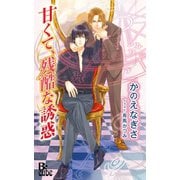 甘くて、残酷な誘惑（イースト･プレス） [電子書籍]