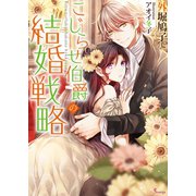 こじらせ伯爵の結婚戦略（イースト･プレス） [電子書籍]