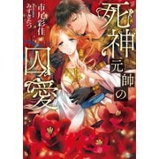 死神元帥の囚愛（イースト･プレス） [電子書籍]