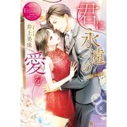 君に永遠の愛を（アルファポリス） [電子書籍]