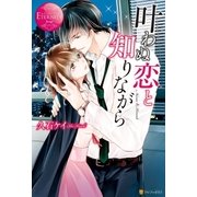 叶わぬ恋と知りながら（アルファポリス） [電子書籍]