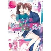 今宵、彼は紳士の仮面を外す（アルファポリス） [電子書籍]