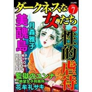 ダークネスな女たち Vol.7 性的虐待（ぶんか社） [電子書籍]
