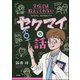 学校では教えてくれない「セクマイ」の話 （ぶんか社） [電子書籍]