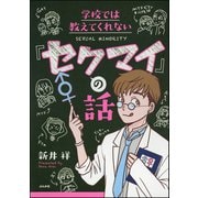 学校では教えてくれない「セクマイ」の話 （ぶんか社） [電子書籍]