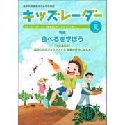 キッズレーダー2018年夏号（みくに出版） [電子書籍]