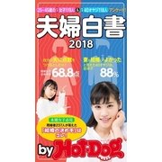 by Hot-Dog PRESS 夫婦白書2018 25～45歳の既婚女子119人＆既婚40オヤジ118人アンケート！（講談社） [電子書籍]