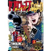週刊ヤングジャンプ増刊 ヤングジャンプGOLD vol.3（集英社） [電子書籍]