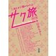 1泊2日で憧れを叶える！ サク旅 ～国内編～（SDP） [電子書籍]