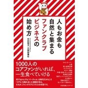 人もお金も自然と集まる ファンクラブビジネスの始め方（すばる舎） [電子書籍]