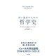若い読者のための哲学史（すばる舎） [電子書籍]
