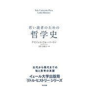 若い読者のための哲学史（すばる舎） [電子書籍]