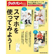クロワッサン特別編集 スマホを使ってみよう！（マガジンハウス） [電子書籍]