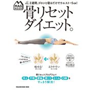 MAG MOOK 骨リセットダイエット。 （マガジンハウス） [電子書籍]