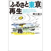 「ふるさと東京」再生（幻冬舎メディアコンサルティング） [電子書籍]