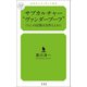 サブカルチャー "ヴァンダーブーフ"（幻冬舎メディアコンサルティング） [電子書籍]