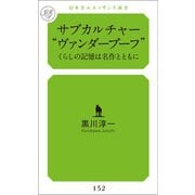 サブカルチャー "ヴァンダーブーフ"（幻冬舎メディアコンサルティング） [電子書籍]