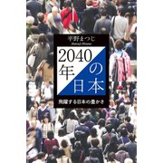2040年の日本 飛躍する日本の豊かさ（幻冬舎メディアコンサルティング） [電子書籍]