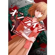 オンライン The Comic 1（エブリスタ） [電子書籍]