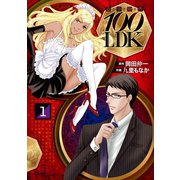 奇少物件100LDK 1（エブリスタ） [電子書籍]