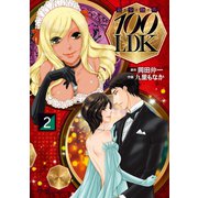 奇少物件100LDK 2（エブリスタ） [電子書籍]