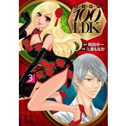奇少物件100LDK 3（エブリスタ） [電子書籍]