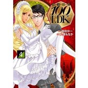 奇少物件100LDK 4（エブリスタ） [電子書籍]